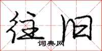 庞中华往旧行书怎么写