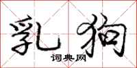 庞中华乳狗行书怎么写