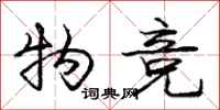 庞中华物竞行书怎么写