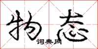 庞中华物态行书怎么写