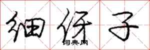 庞中华细伢子行书怎么写