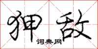 庞中华狎敌行书怎么写