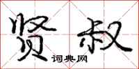 庞中华贤叔行书怎么写