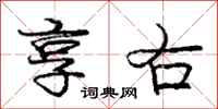 庞中华享右行书怎么写