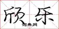 庞中华欣乐行书怎么写