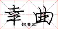 庞中华幸曲行书怎么写