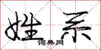 庞中华姓系行书怎么写