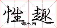 庞中华性趣行书怎么写