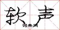 庞中华软声行书怎么写