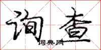 庞中华询查行书怎么写