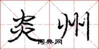 庞中华炎州行书怎么写