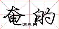 庞中华奄的行书怎么写