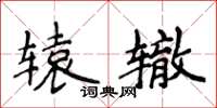 侯登峰辕辙楷书怎么写