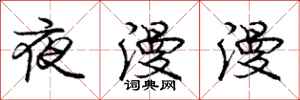 庞中华夜漫漫行书怎么写
