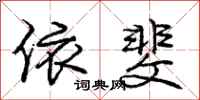 庞中华依斐行书怎么写