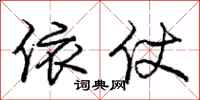 庞中华依仗行书怎么写