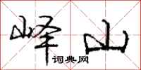庞中华峄山行书怎么写