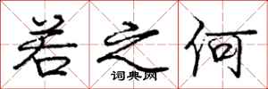 庞中华若之何行书怎么写