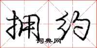 庞中华拥约行书怎么写