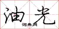 庞中华油光行书怎么写