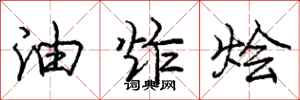 庞中华油炸烩行书怎么写