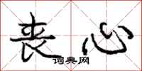 庞中华丧心行书怎么写
