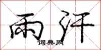 庞中华雨汗行书怎么写