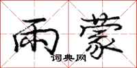 庞中华雨蒙行书怎么写