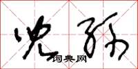 王冬龄儿孙草书怎么写