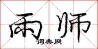 庞中华雨师行书怎么写