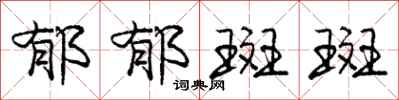 庞中华郁郁斑斑行书怎么写