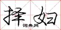 庞中华择妇行书怎么写