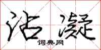 庞中华沾凝行书怎么写
