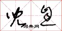 王冬龄儿息草书怎么写