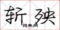 庞中华斩殃行书怎么写