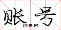 庞中华账号行书怎么写