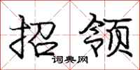 庞中华招领行书怎么写
