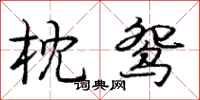 庞中华枕鸳行书怎么写