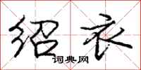 庞中华绍衣行书怎么写