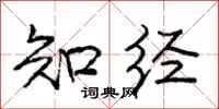 庞中华知经行书怎么写