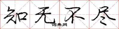 庞中华知无不尽行书怎么写