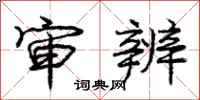庞中华审辨行书怎么写