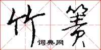 钱沛云竹箦行书怎么写
