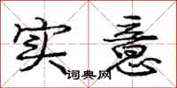 庞中华实意行书怎么写