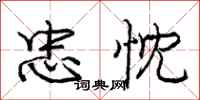 庞中华忠忱行书怎么写