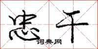 庞中华忠干行书怎么写