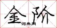 庞中华金阶行书怎么写