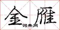 庞中华金雁行书怎么写