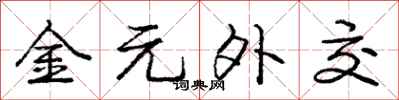 庞中华金元外交行书怎么写