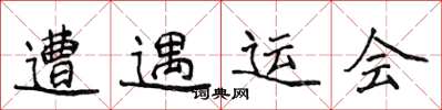 侯登峰遭遇运会楷书怎么写